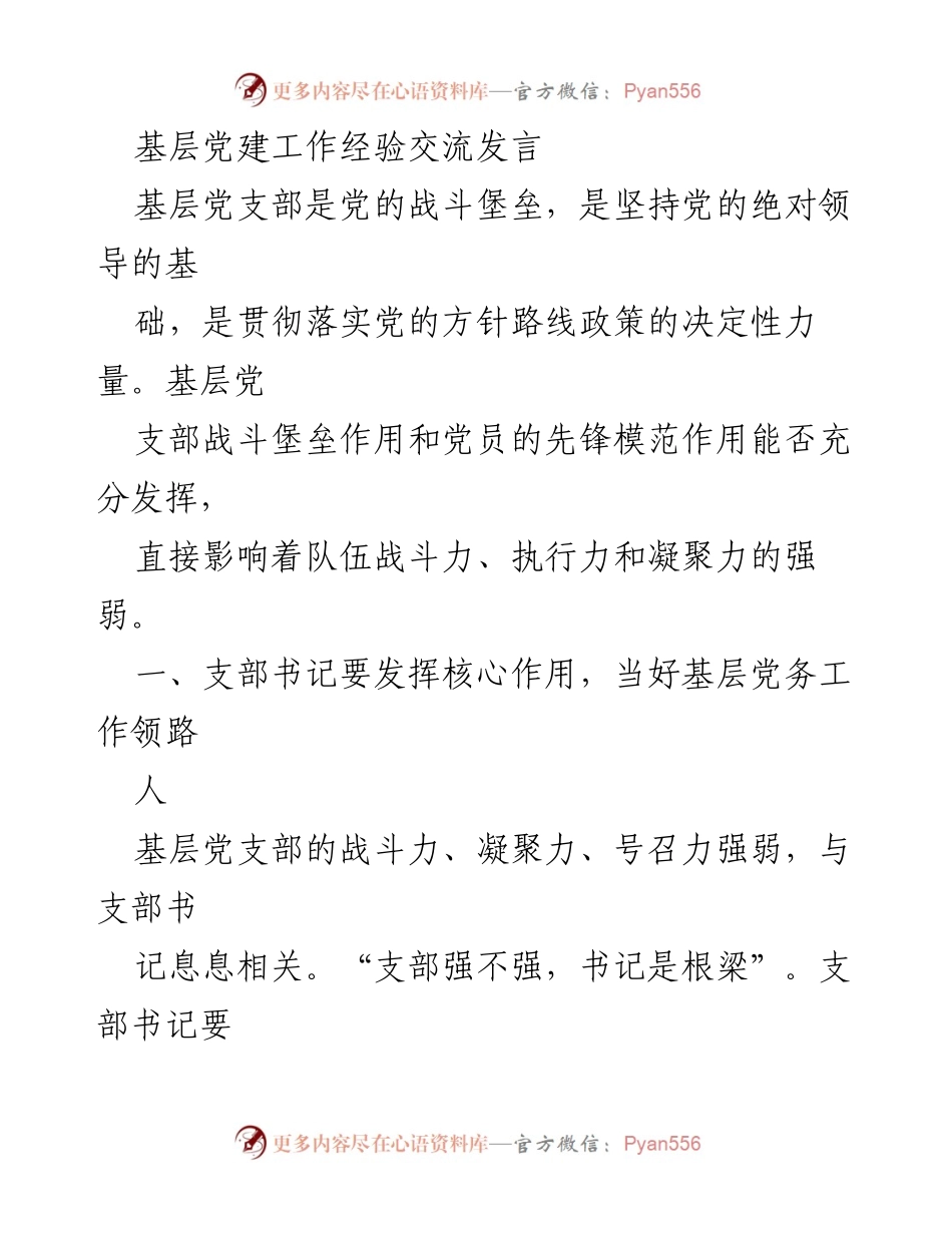 [发言] 基层党建工作经验交流 - 强化基层党支部战斗堡垒作用的实践与思考.docx_第1页