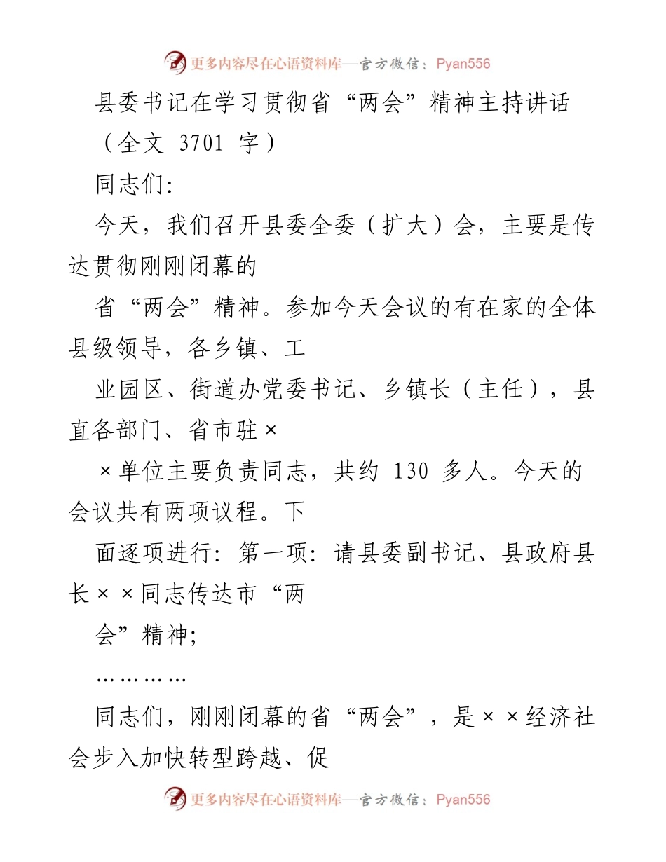 [发言] 县委全委（扩大）会 - 学习贯彻省“两会”精神的重要性与实施措施.docx_第1页