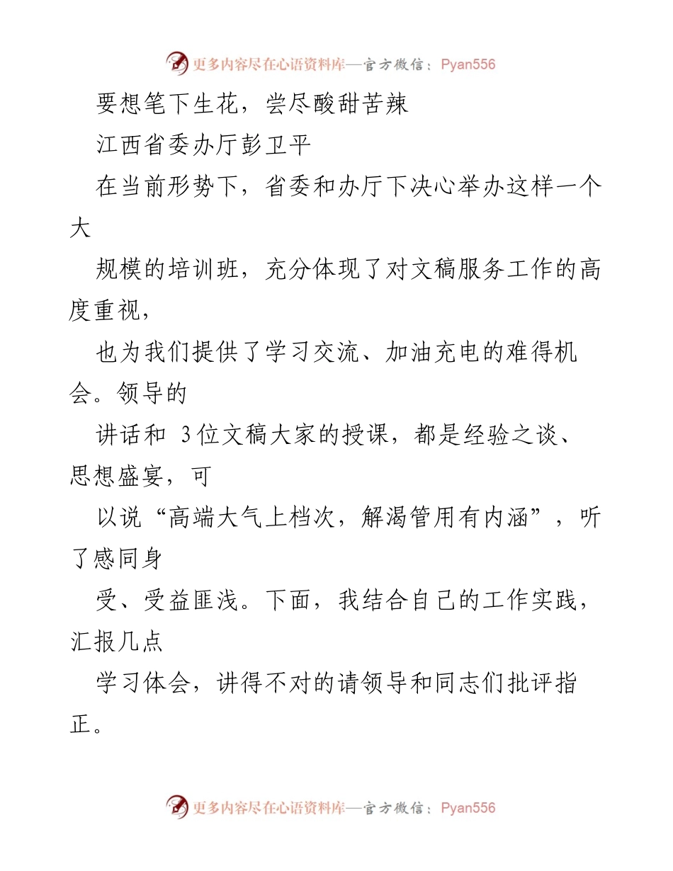[发言] 培训班 - 笔下生花的四重境界：从“害怕写”到“怕不写”的成长之路.docx_第1页