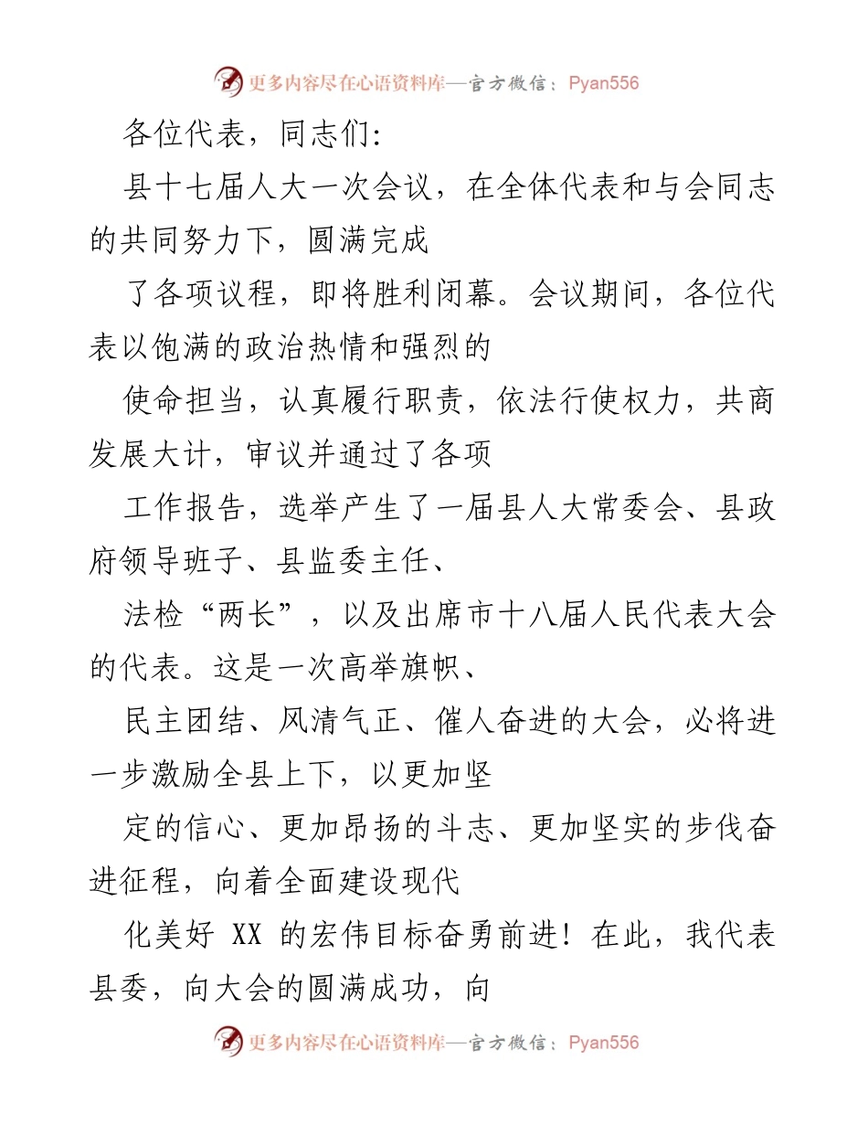 [发言] 县十七届人大一次会议 - 县委对大会成功闭幕的祝贺与总结.docx_第1页