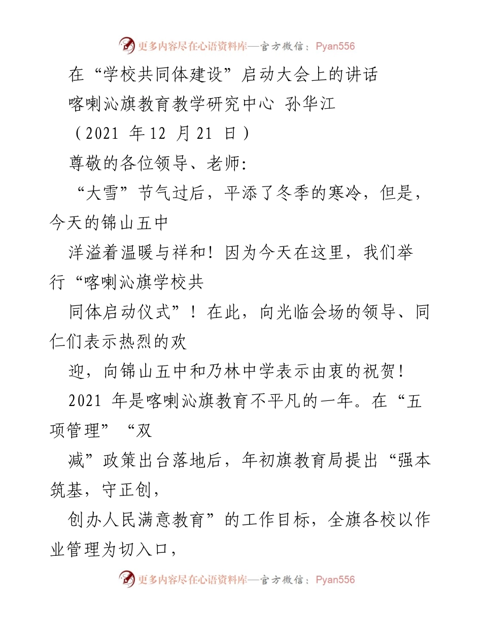 [发言] 启动大会 - “学校共同体建设”启动仪式讲话.docx_第1页