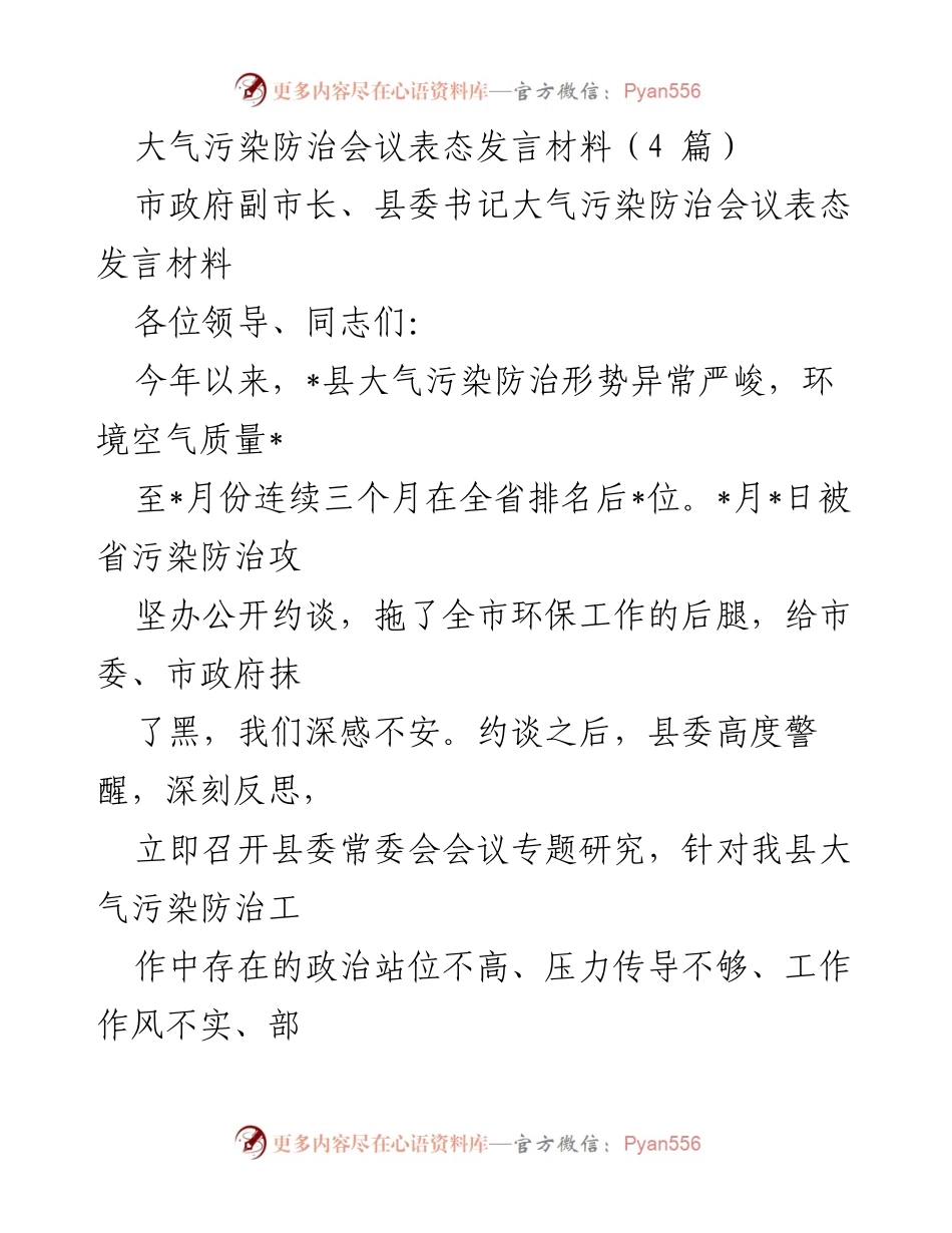 [发言] 大气污染防治会议 - 大气污染防治工作的坚定决心与整改措施.docx_第1页