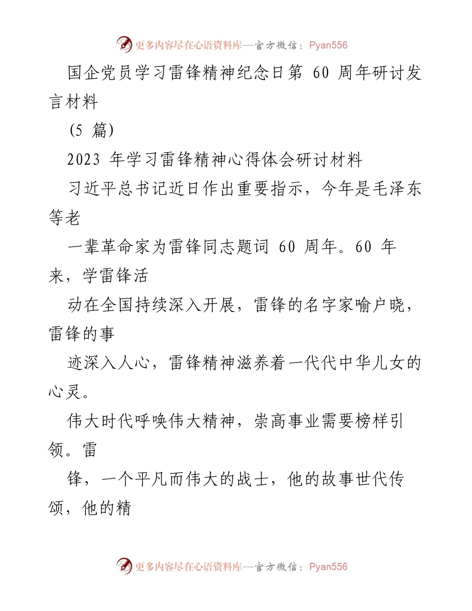 [发言] 国企党员学习雷锋精神纪念日研讨会 - 学习雷锋精神，坚定理想信念，推动时代发展.docx_第1页