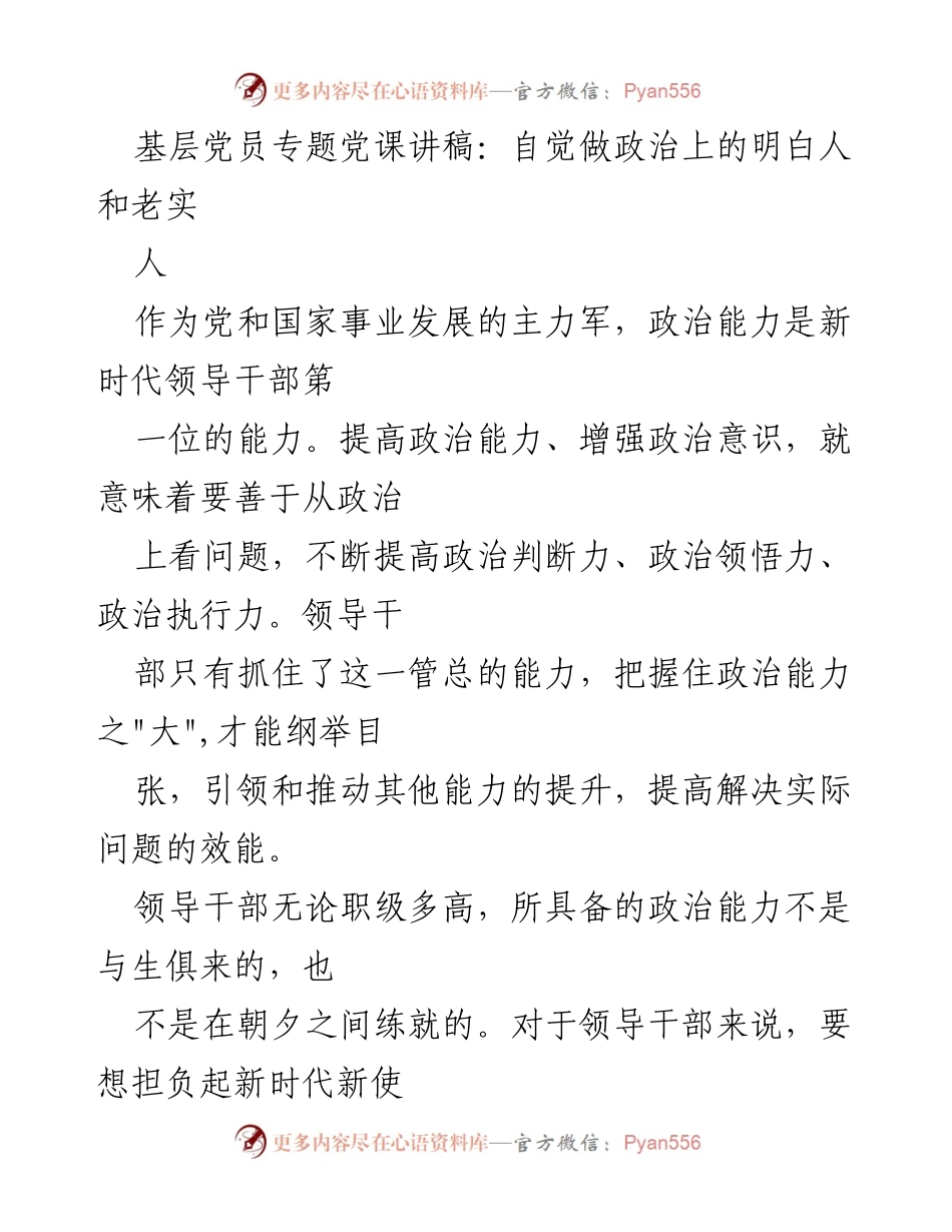 [发言] 基层党员专题党课 - 自觉做政治上的明白人和老实人.docx_第1页