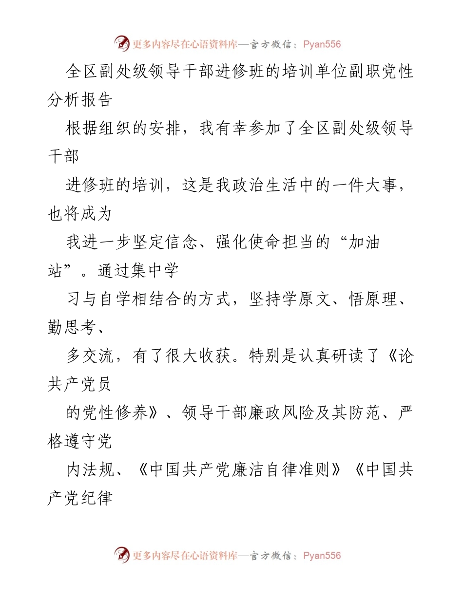 [发言] 培训班 - 副处级领导干部党性修养与廉洁自律的体会分析报告.docx_第1页