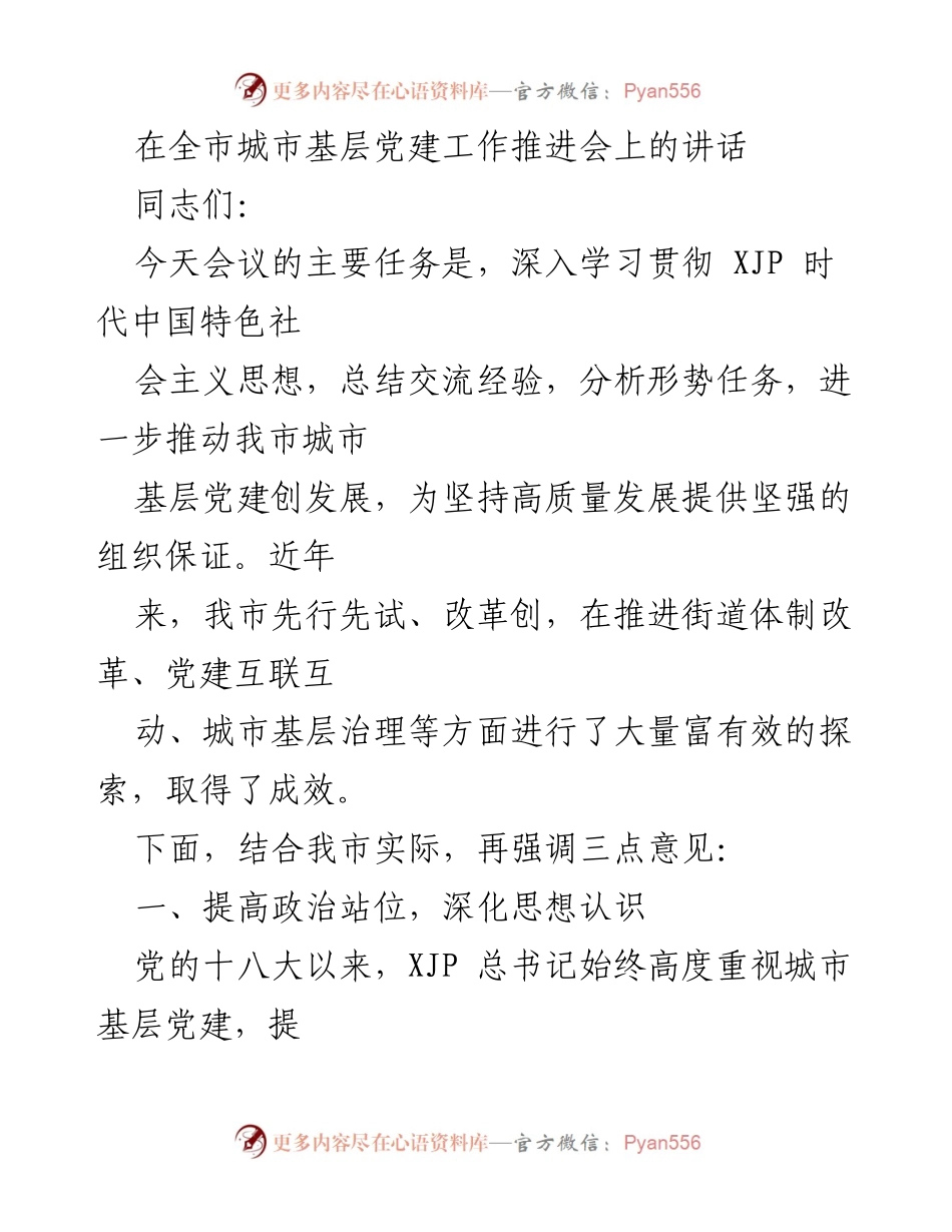[发言] 城市基层党建工作推进会 - 加强城市基层党建，推动高质量发展.docx_第1页