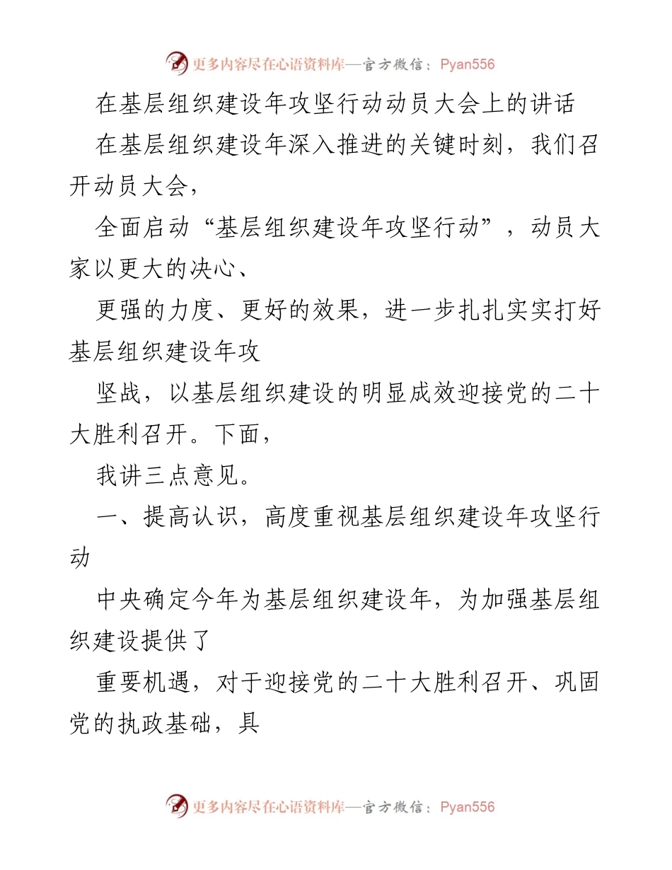 [发言] 基层组织建设年攻坚行动动员大会 - 强化基层组织建设，迎接党的二十大.docx_第1页