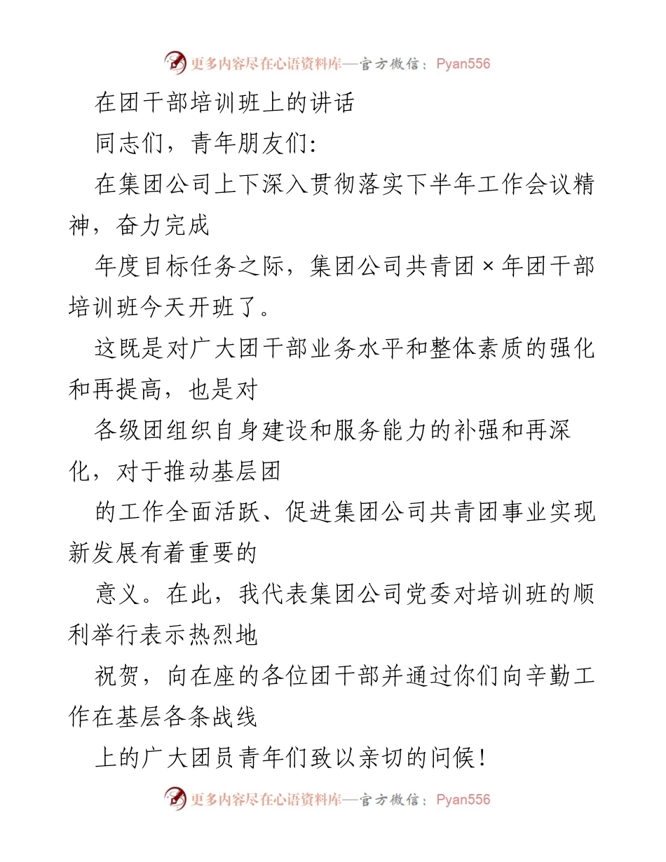[发言] 团干部培训班 - 强化团干部素质，推动企业改革新发展.docx_第1页