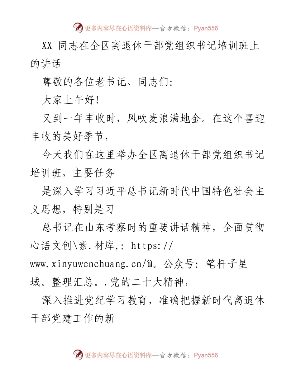 [发言] 培训班 - 加强离退休干部党建的重要性与实践指导.docx_第1页