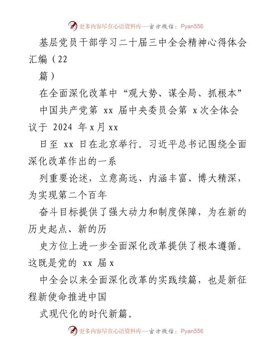 [发言] 基层党员干部学习会 - 深入学习贯彻二十届三中全会精神的心得体会.docx_第1页