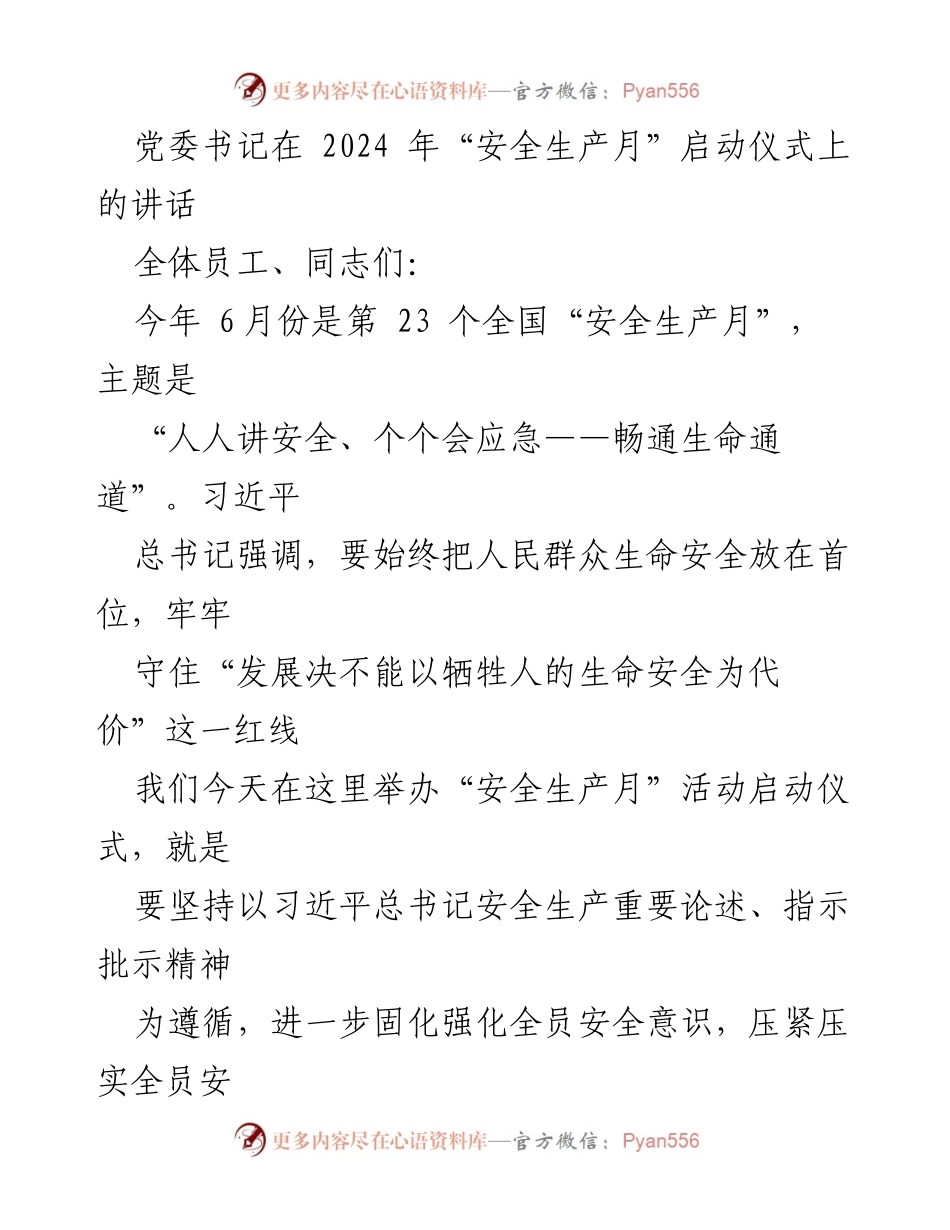 [发言] 启动仪式 - 党委书记在2024年“安全生产月”启动仪式上的讲话.docx_第1页