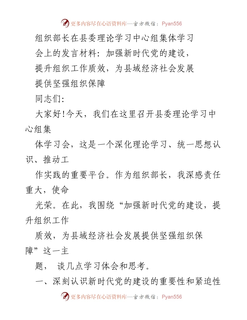 [发言] 县委理论学习中心组集体学习会 - 加强新时代党的建设，提升组织工作质效，为县域经济社会发展提供保障.docx_第1页