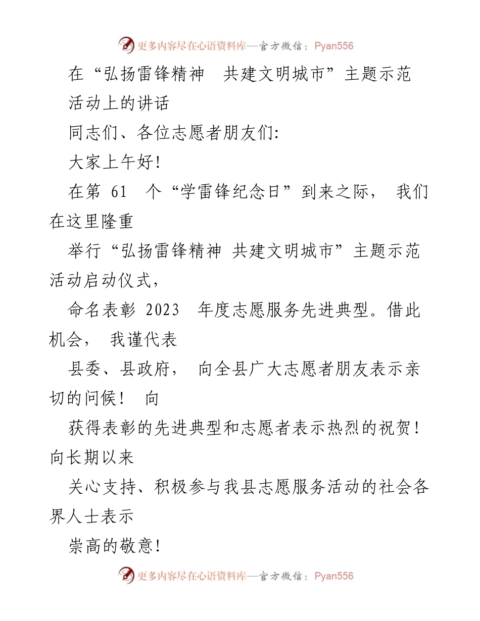 [发言] 启动仪式 - 弘扬雷锋精神，共建文明城市启动仪式讲话_1.docx_第1页
