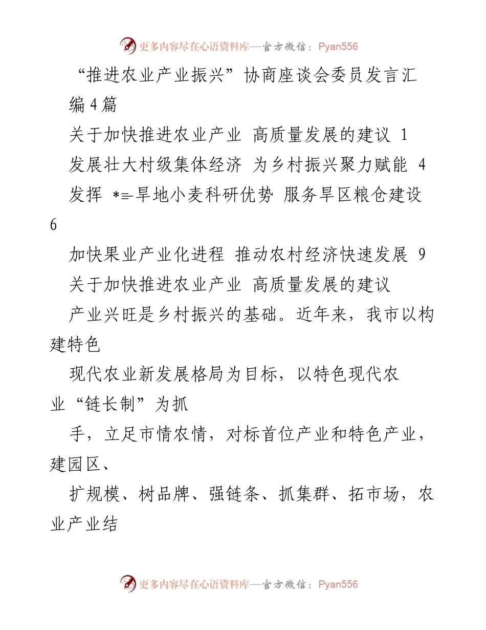 [发言] 协商座谈会 - 加快推进农业产业高质量发展的建议与对策.docx_第1页