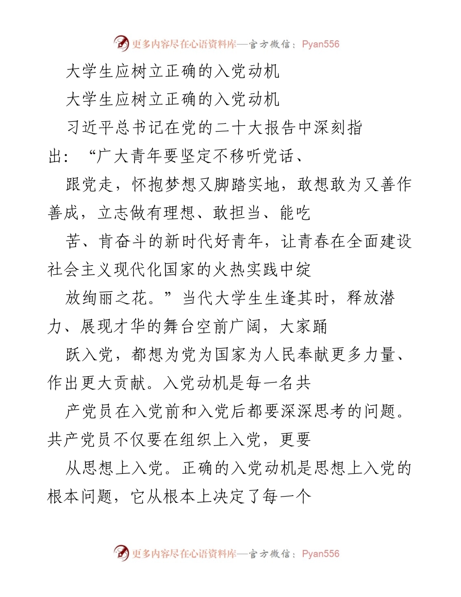 [发言] 大学入党动机教育 - 大学生应树立正确的入党动机.docx_第1页