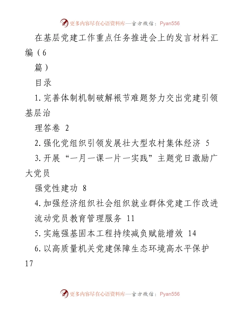 [发言] 基层党建工作重点任务推进会 - 推动党建引领基层治理的有效路径与实践.docx_第1页