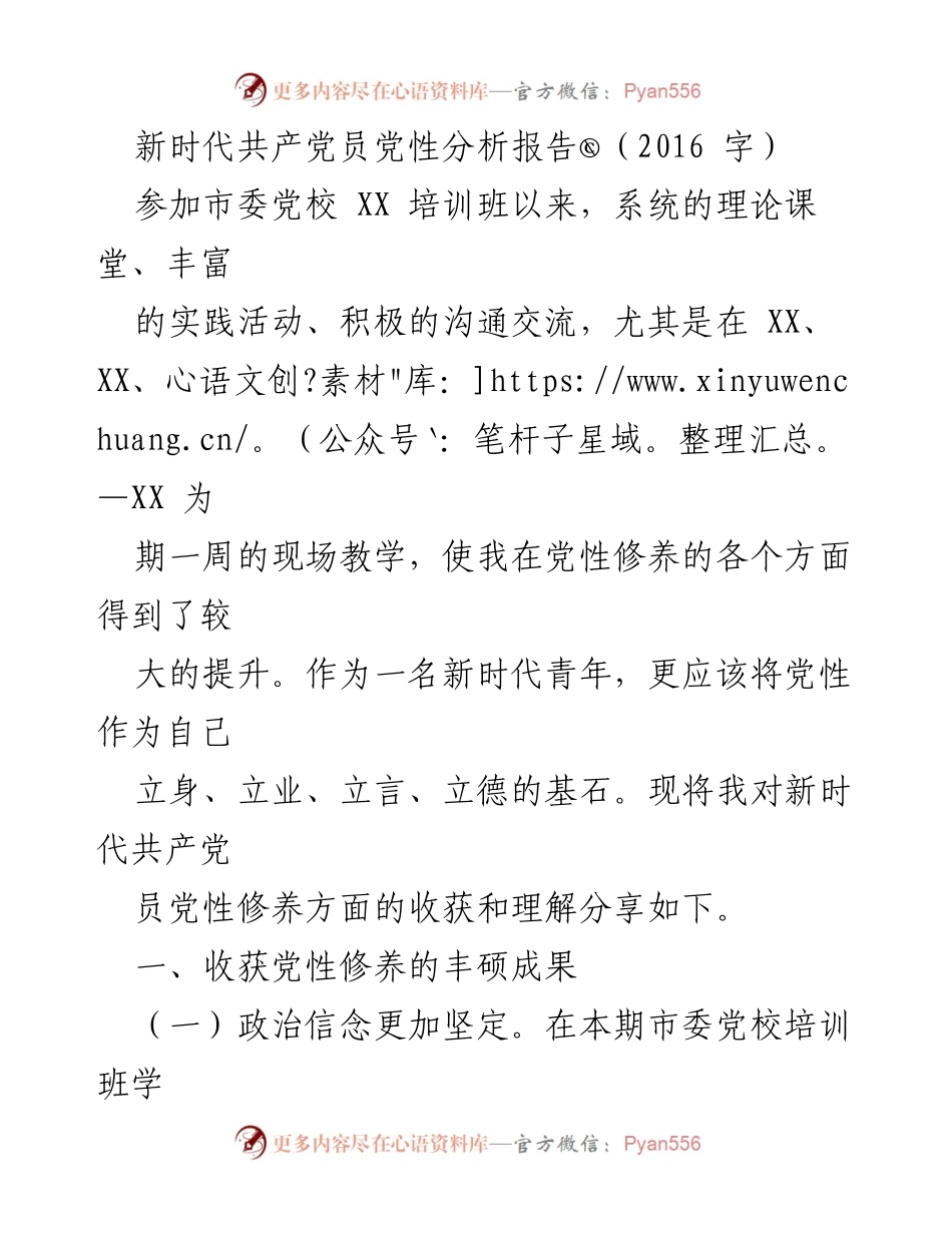 [发言] 培训班总结 - 新时代共产党员的党性修养提升与实践探索.docx_第1页