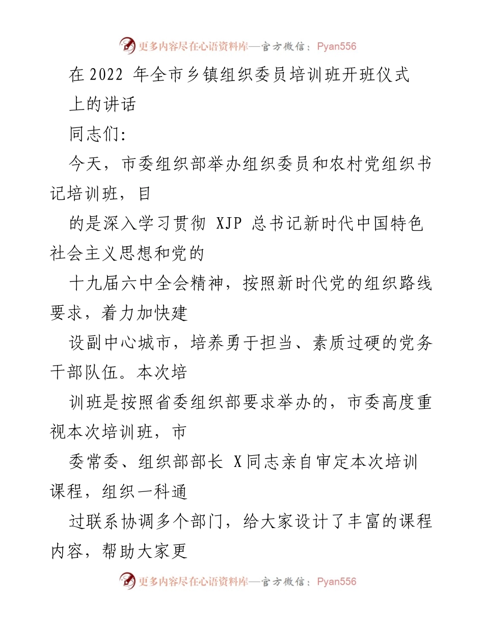 [发言] 培训班开班仪式 - 加强基层党建工作的重要性与组织委员的责任.docx_第1页