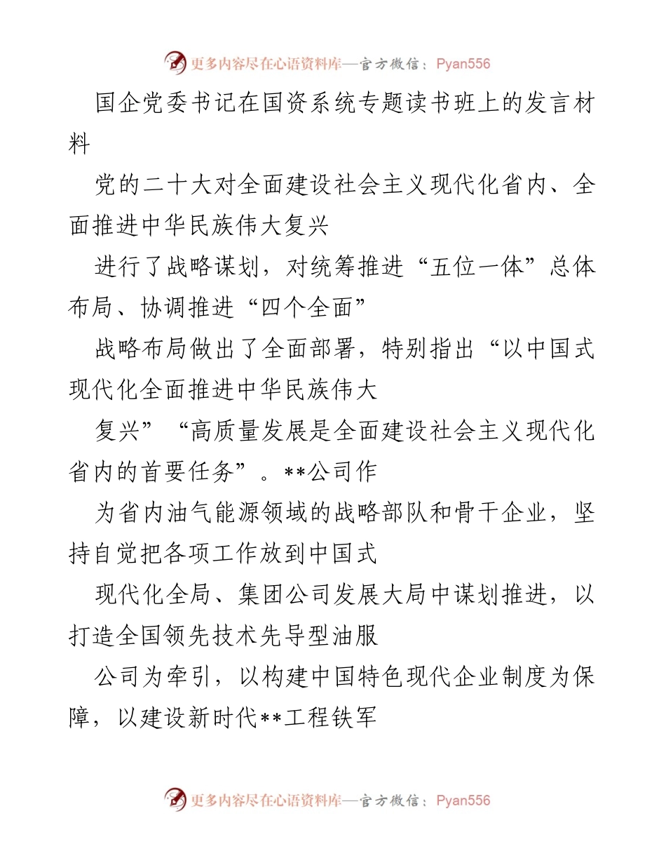 [发言] 国资系统专题读书班 - 国企党委书记发言：高质量发展与中国式现代化的实践路径.docx_第1页