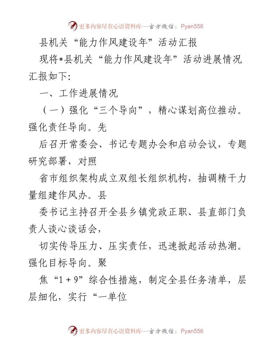 [发言] 县机关活动总结 - 县机关“能力作风建设年”活动进展汇报.docx_第1页