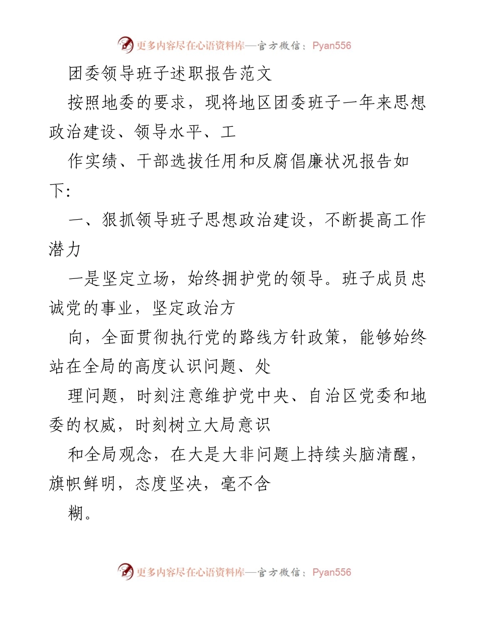 [发言] 团委述职 - 地区团委领导班子年度述职报告.docx_第1页