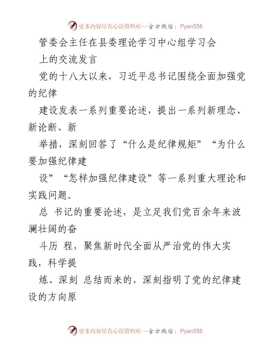 [发言] 县委理论学习中心组学习会 - 深刻理解和落实党的纪律教育的重要性.docx_第1页