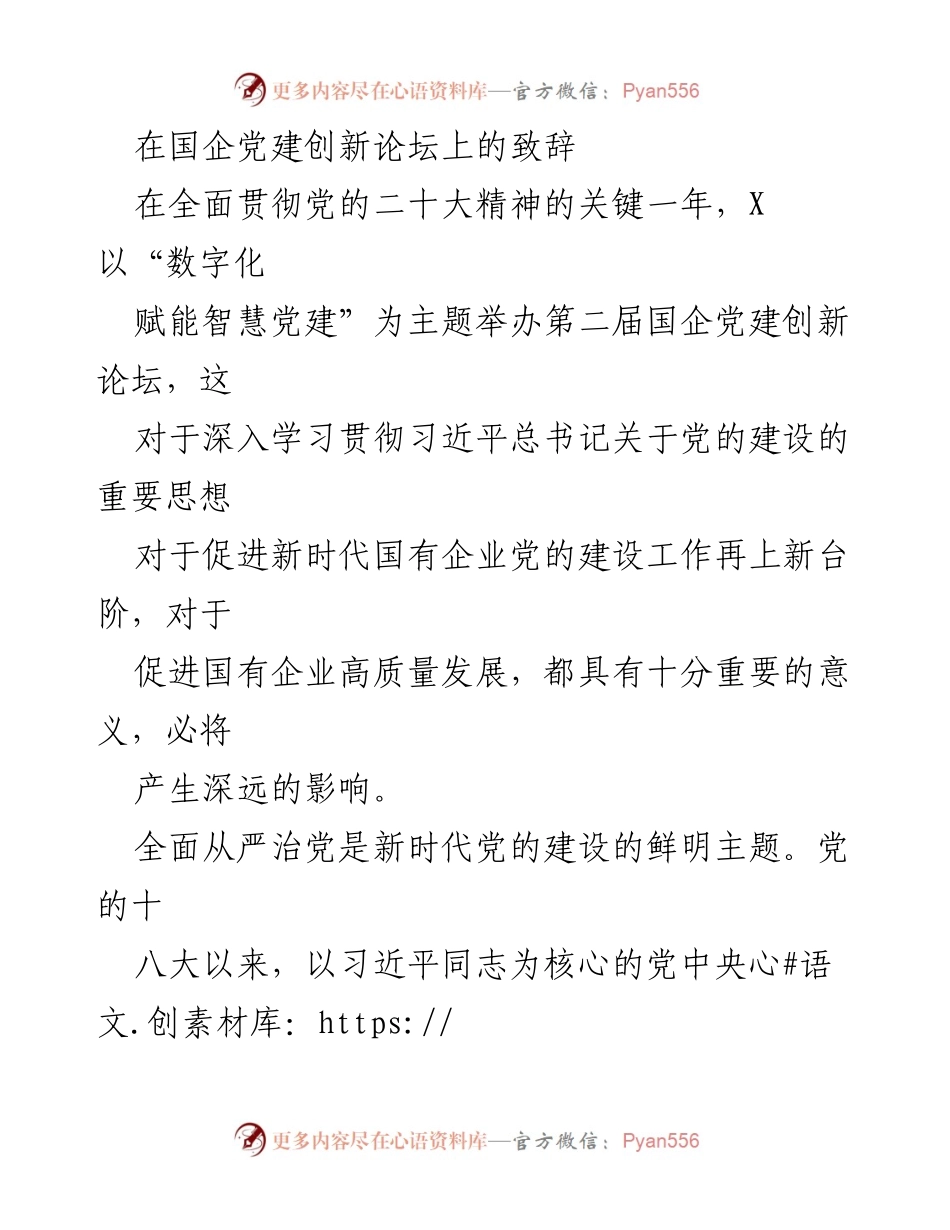 [发言] 国企党建创新论坛 - 数字化赋能智慧党建：推动国有企业高质量发展的新路径.docx_第1页