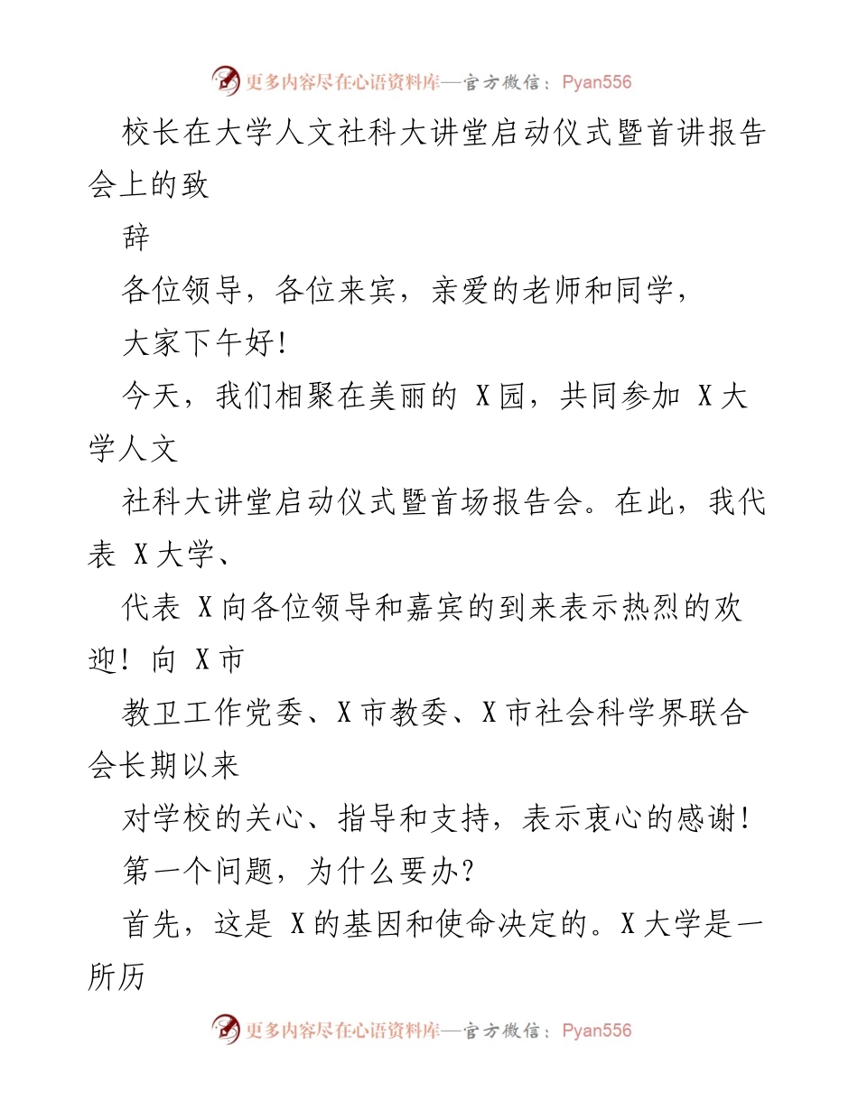 [发言] 大学人文社科大讲堂启动仪式 - _推动人文社科教育，培养创新型人才_.docx_第1页