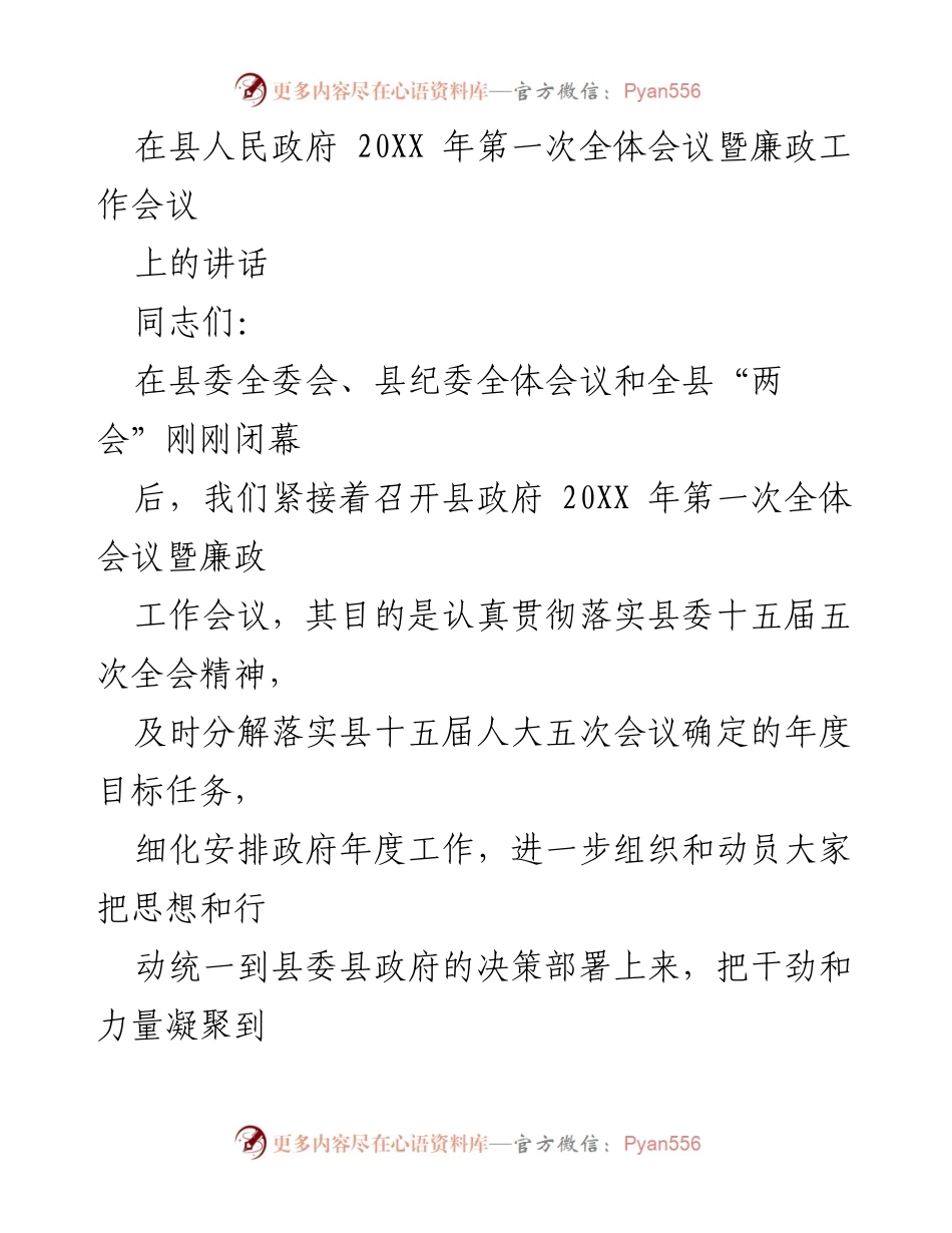 [发言] 县人民政府全体会议暨廉政工作会议 - 深入推进政府工作，凝聚脱贫攻坚力量.docx_第1页