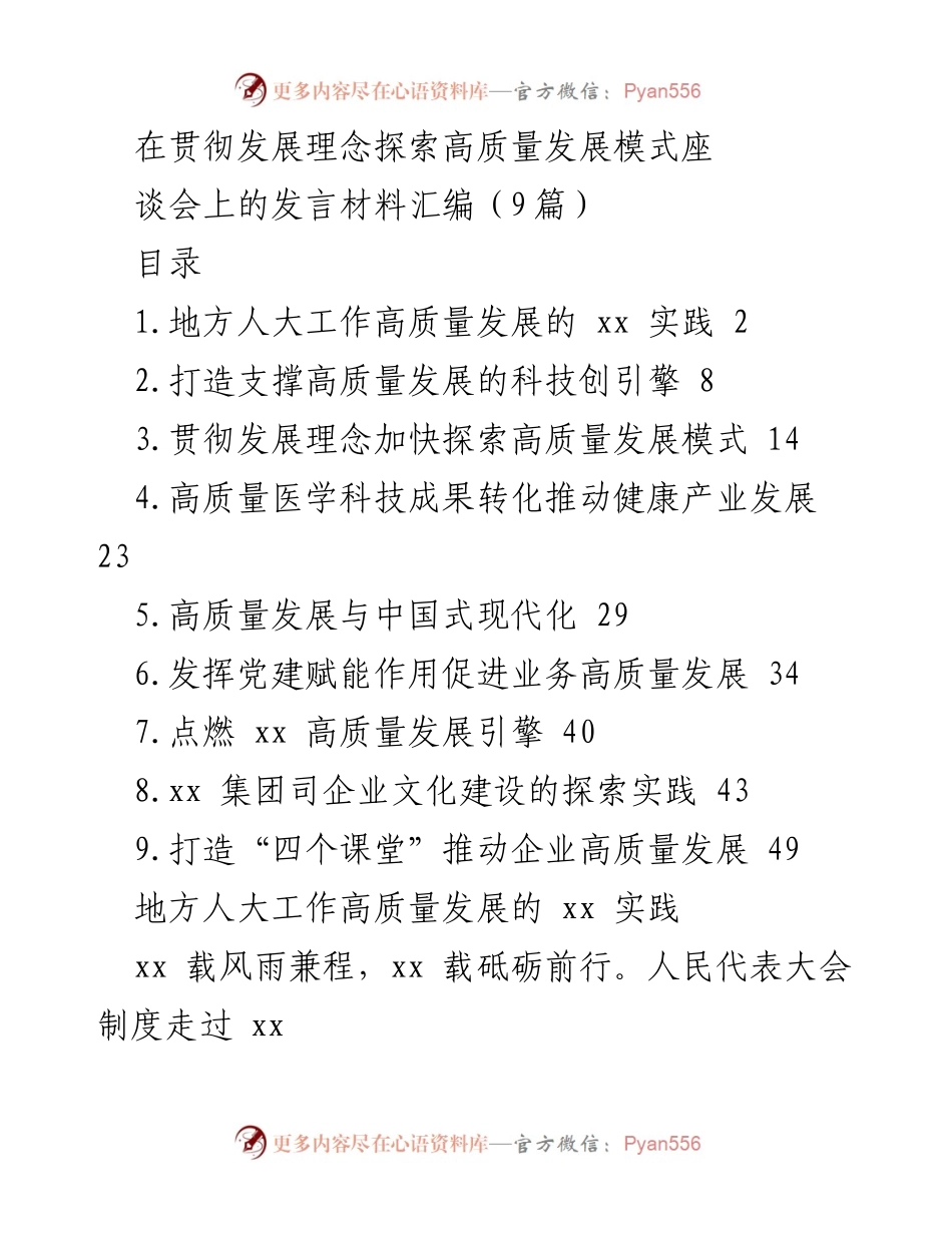 [发言] 发展理念座谈会 - 探索地方人大高质量发展实践.docx_第1页
