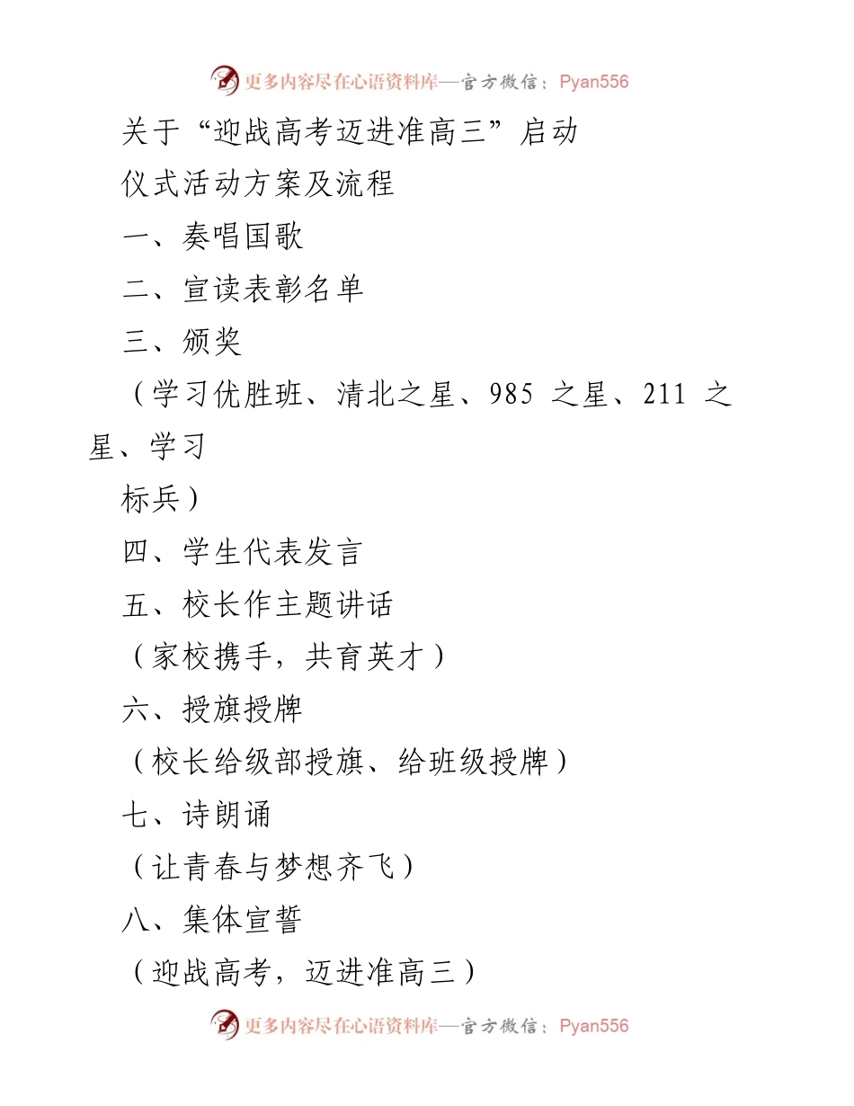 [发言] 启动仪式 - “迎战高考，迈进准高三”启动仪式活动方案.docx_第1页