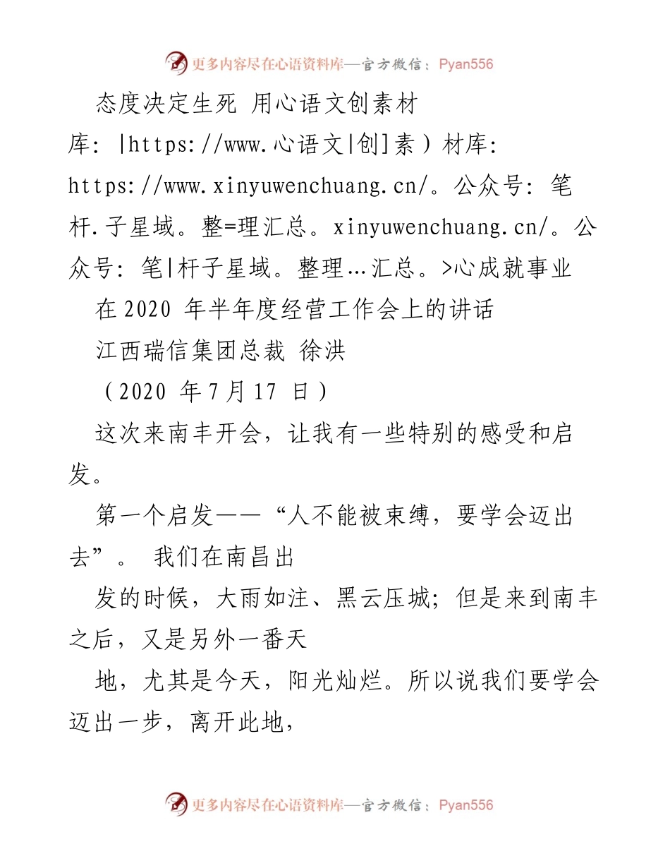 [发言] 半年度经营工作会 - 从南丰启发：人不能被束缚，事在人为.docx_第1页