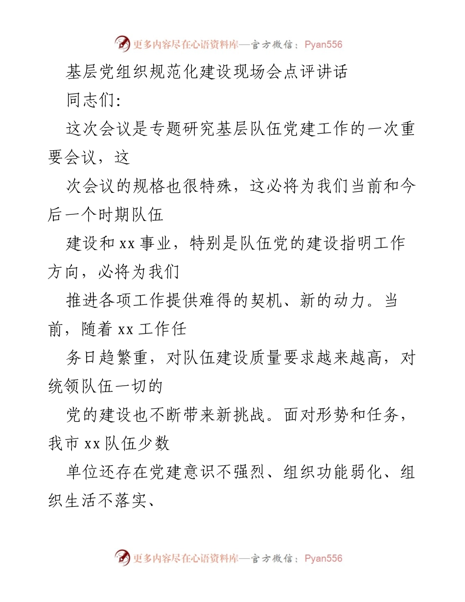 [发言] 基层党组织规范化建设现场会 - 深化基层党组织规范化建设的重要性与对策.docx_第1页