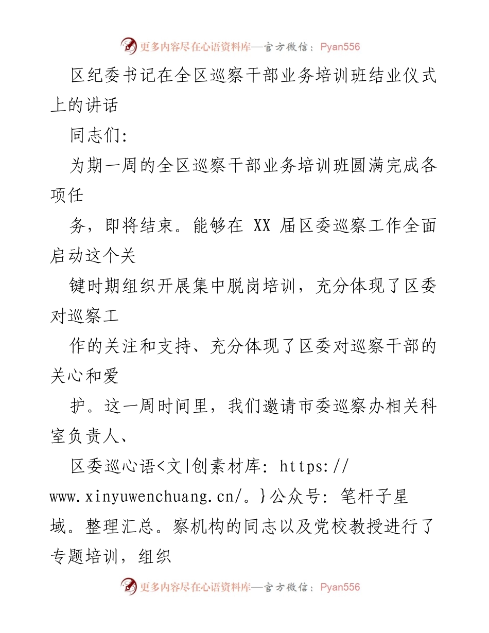 [发言] 培训班结业仪式 - 强化巡察干部能力，提升巡察工作水平.docx_第1页