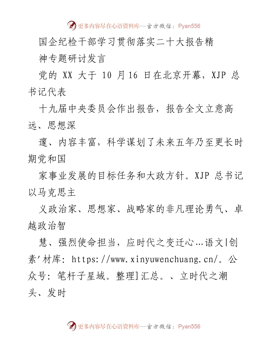 [发言] 国企纪检干部学习贯彻落实二十大报告精神专题研讨 - 深刻领会二十大精神，提升干部素质与责任担当.docx_第1页