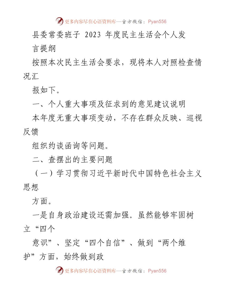 [发言] 县委常委班子年度民主生活会 - 2023年度民主生活会个人发言提纲.docx_第1页