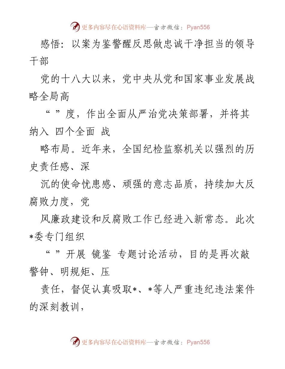 [发言] 反腐倡廉教育活动 - 以案为鉴，警醒反思，做忠诚干净担当的领导干部.docx_第1页