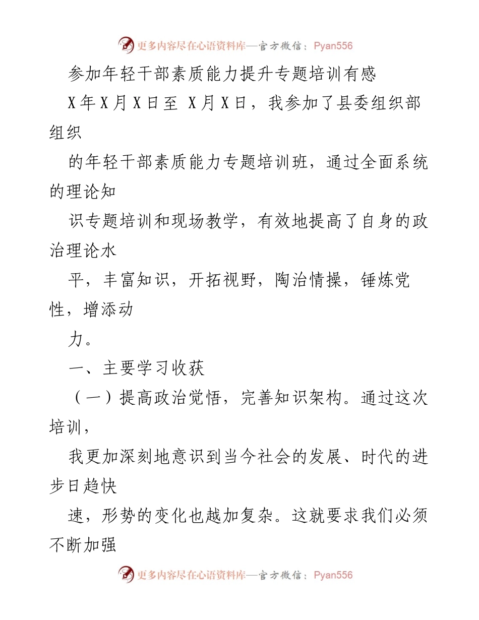 [发言] 培训总结 - 年轻干部素质能力提升培训心得体会.docx_第1页