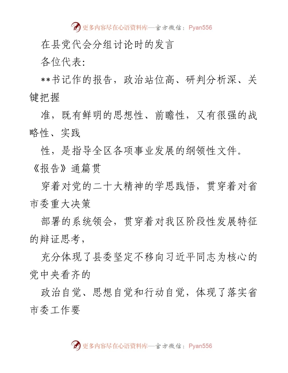 [发言] 县党代会分组讨论 - 深入贯彻党的报告精神，推动生态环境保护工作.docx_第1页