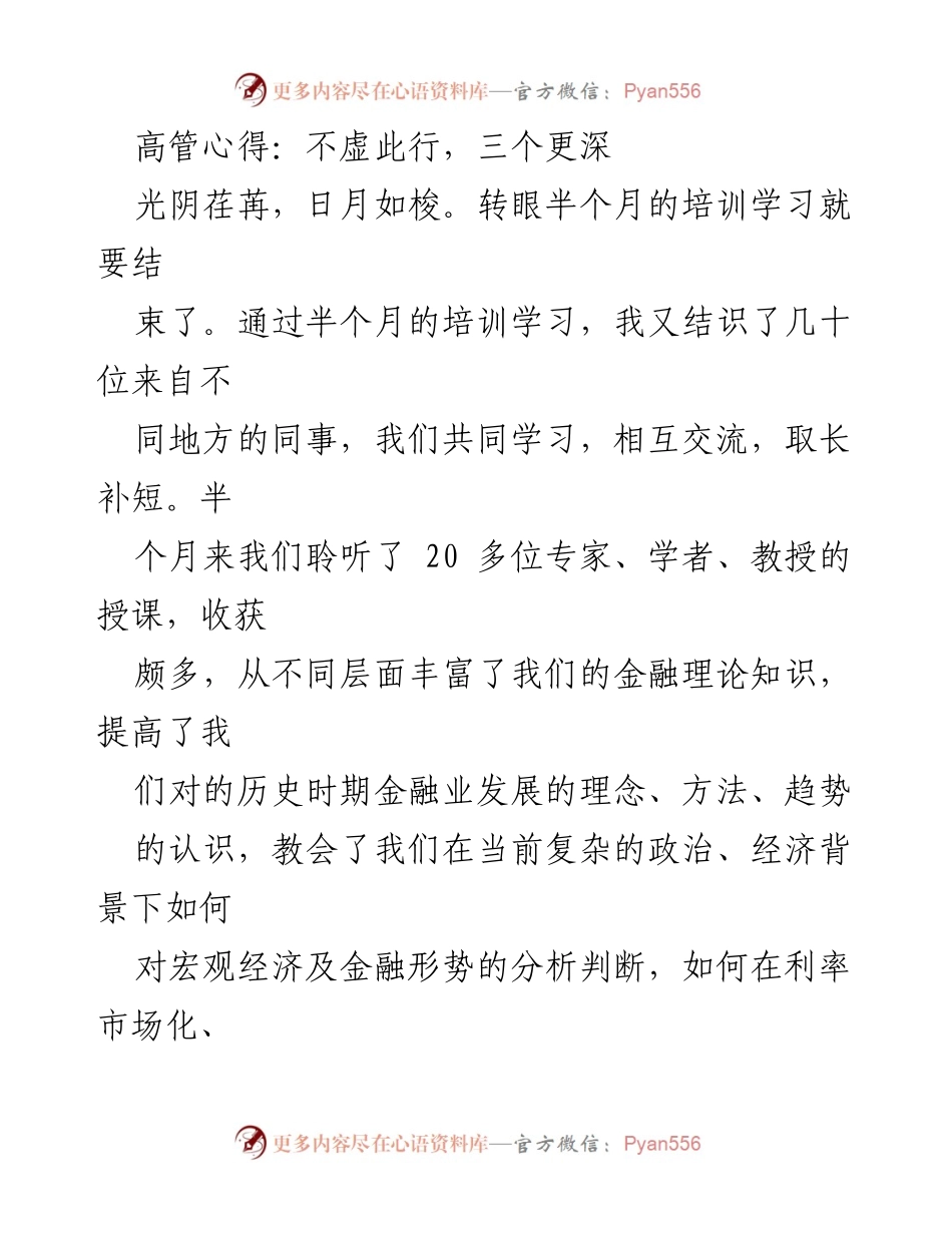 [发言] 培训总结 - 深化金融知识与董事会职能的学习收获.docx_第1页