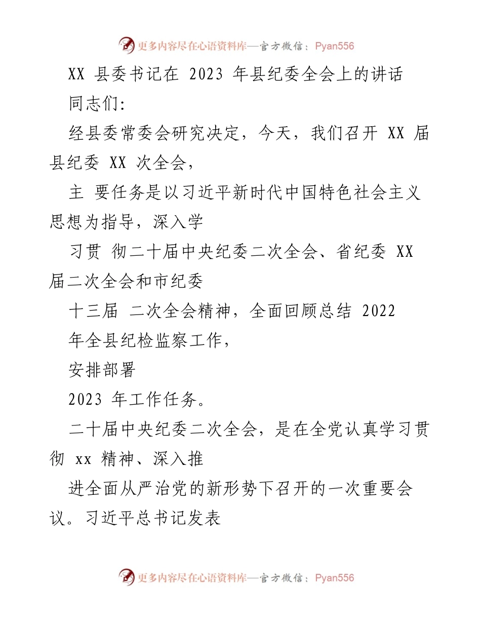 [发言] 县纪委全会 - 深入推进全面从严治党，确保纪检监察工作高质量发展.docx_第1页