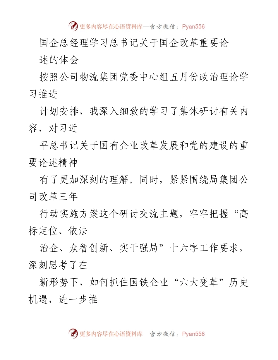 [发言] 国企改革学习交流会 - 深入学习总书记关于国企改革的重要论述体会.docx_第1页