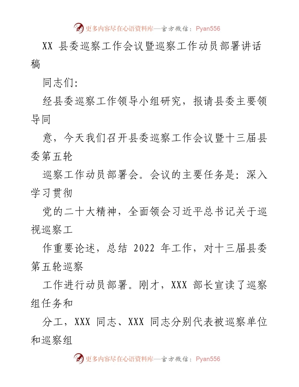 [发言] 县委巡察工作会议 - 县委巡察工作动员部署讲话.docx_第1页