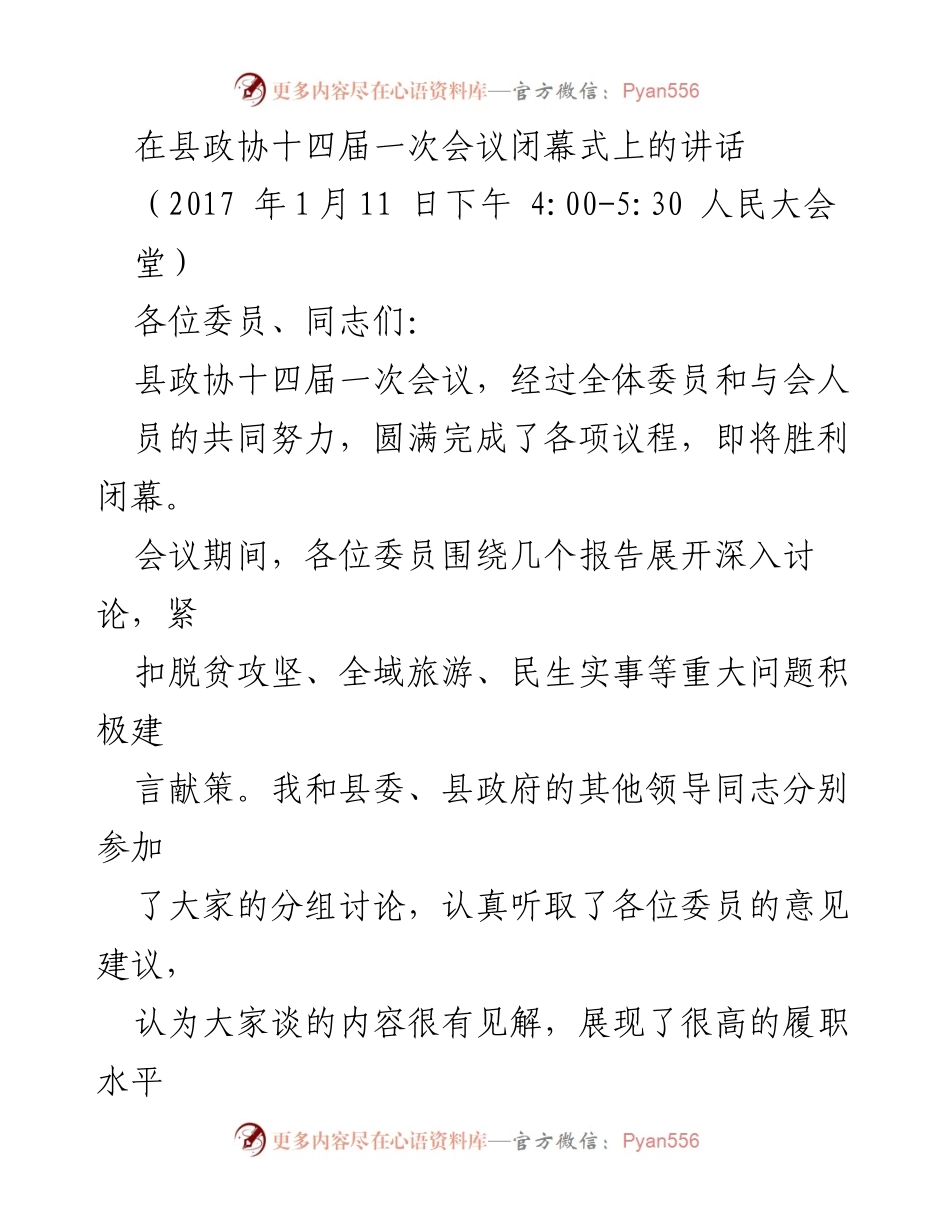[发言] 县政协十四届一次会议闭幕式 - 县政协十四届一次会议闭幕讲话总结.docx_第1页
