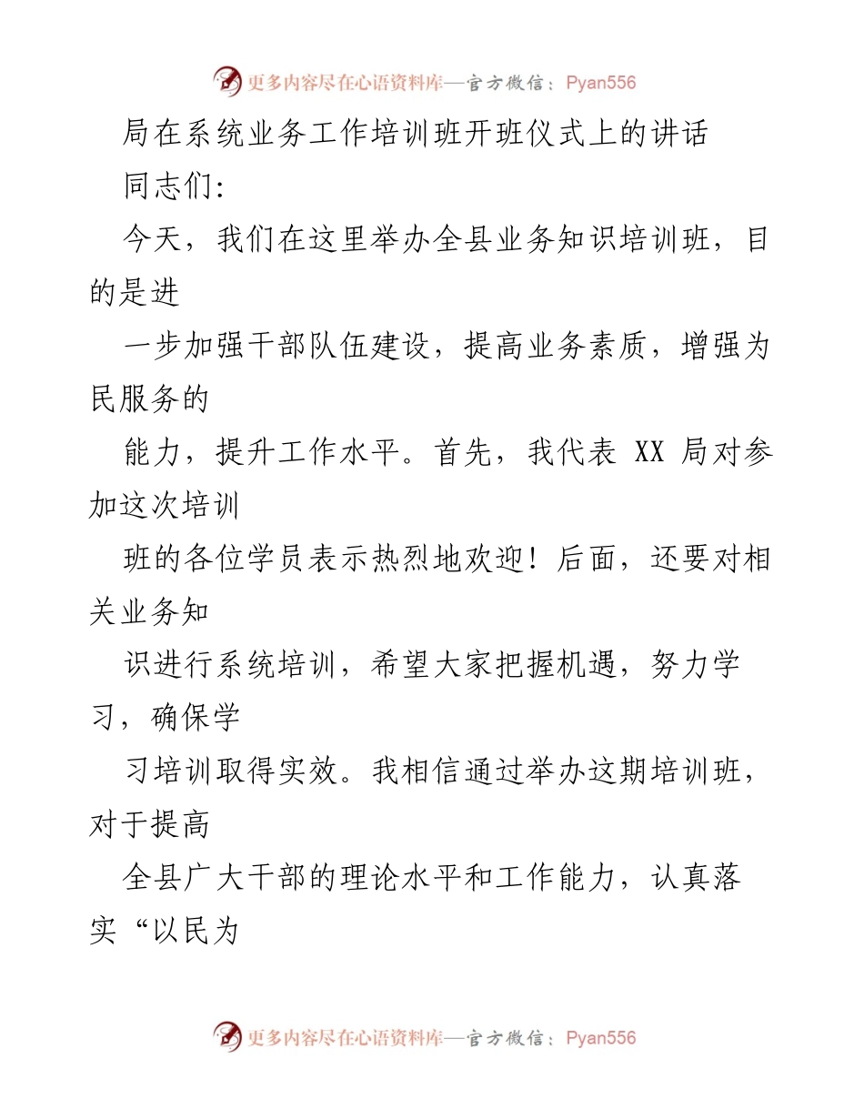 [发言] 培训班开班仪式 - 提升干部素质，服务民生的责任与使命.docx_第1页