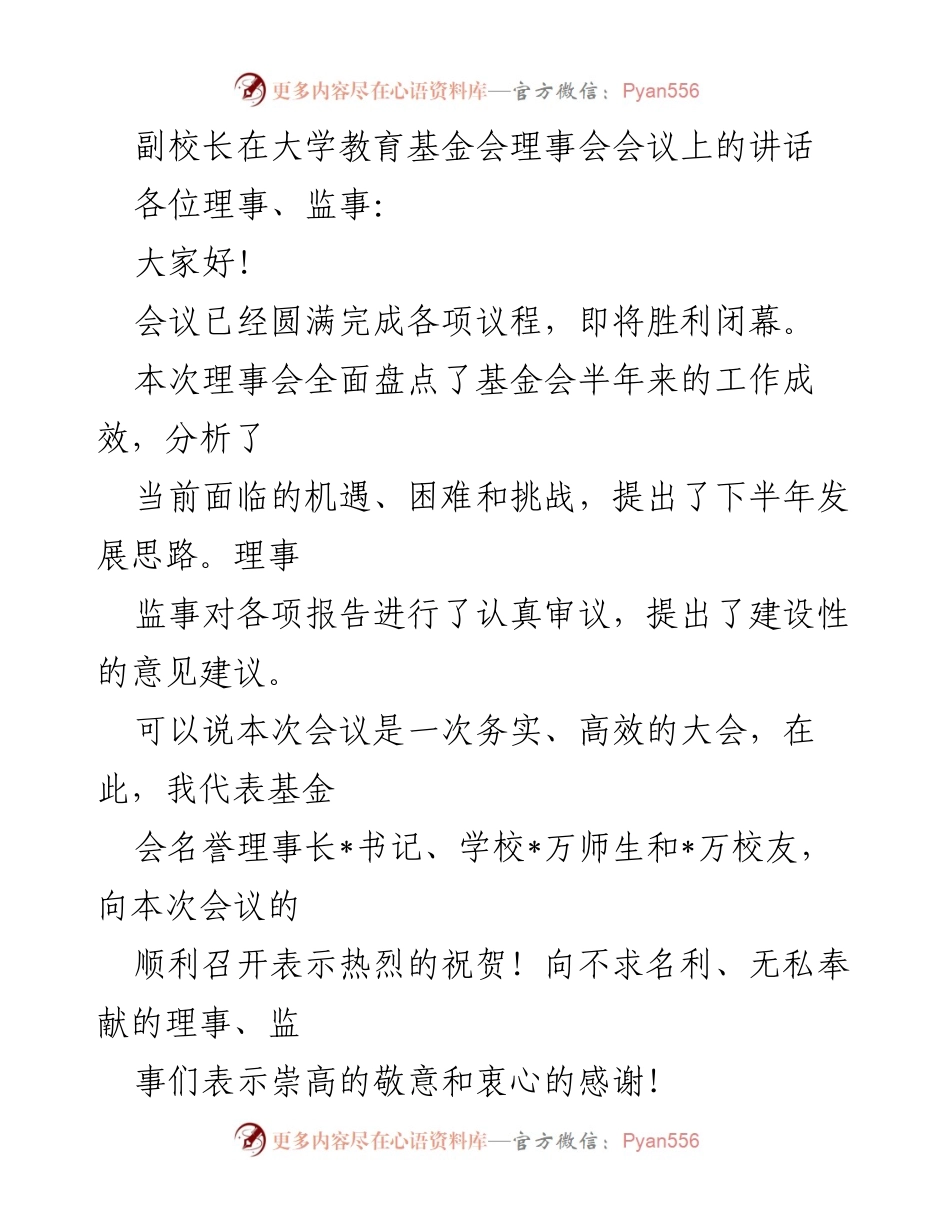 [发言] 大学教育基金会理事会会议 - 副校长在理事会会议上的讲话与发展思路分享.docx_第1页