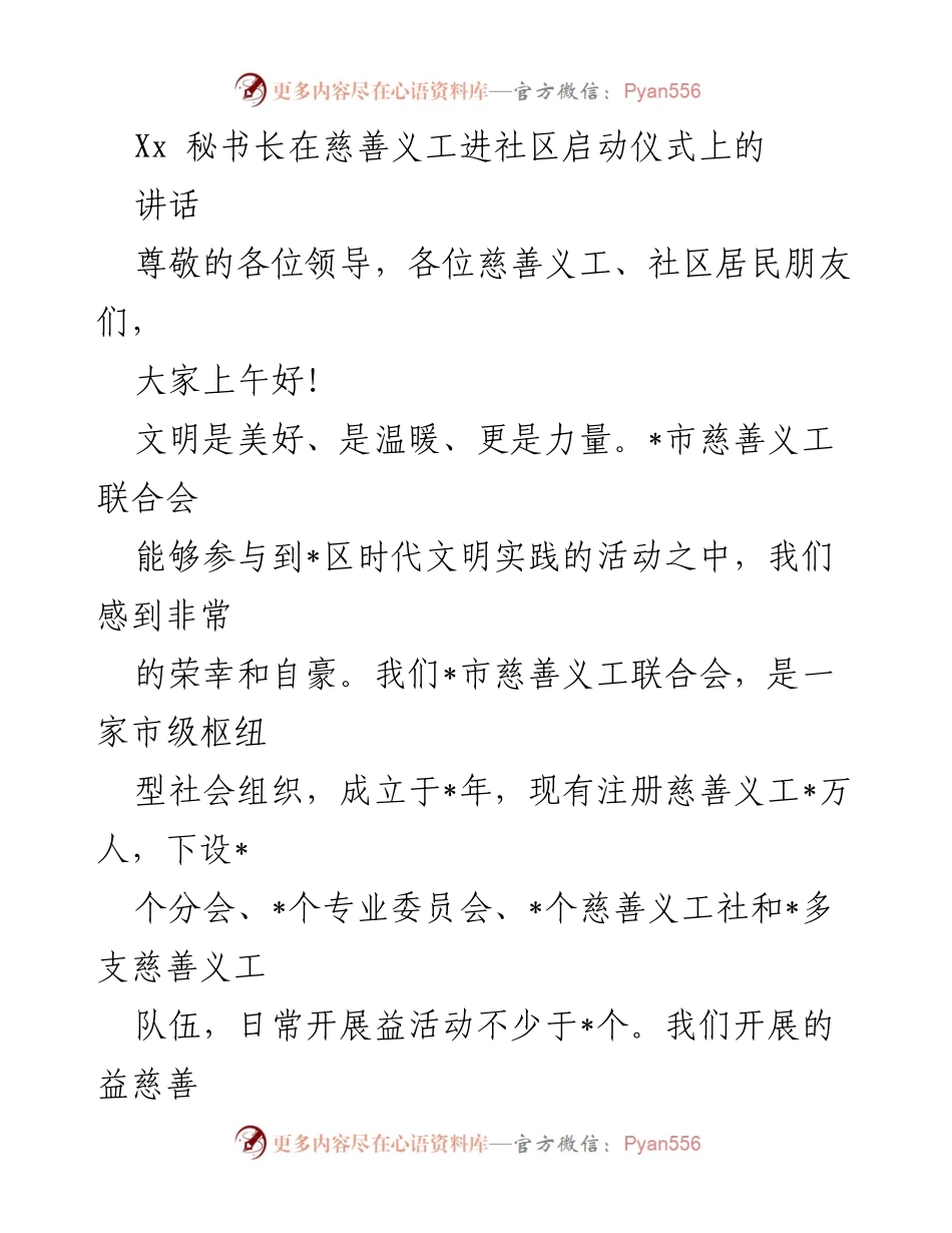 [发言] 启动仪式 - “文明_，慈善义工社区行”主题活动启动讲话.docx_第1页