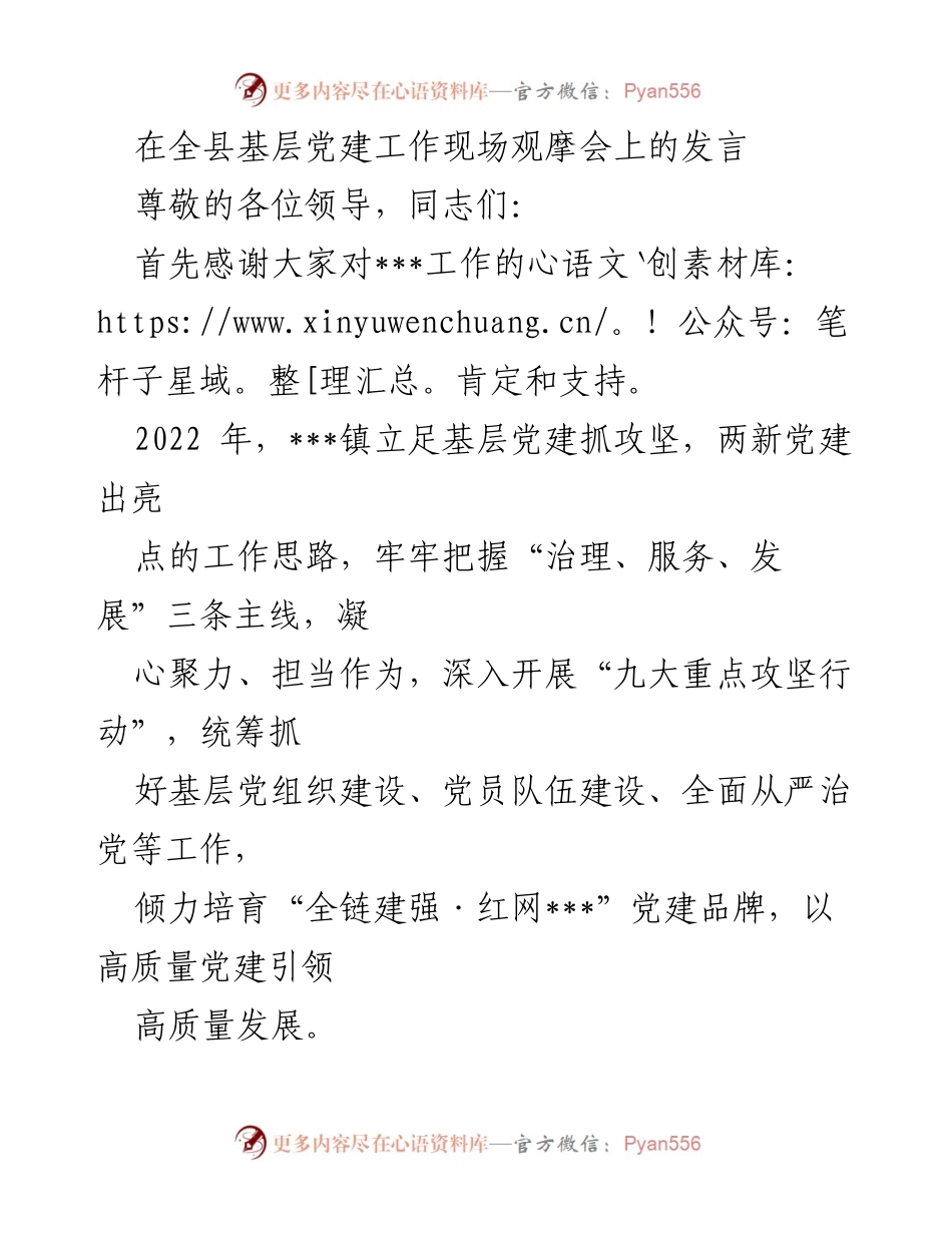 [发言] 基层党建工作现场观摩会 - 高质量党建引领高质量发展新局面.docx_第1页