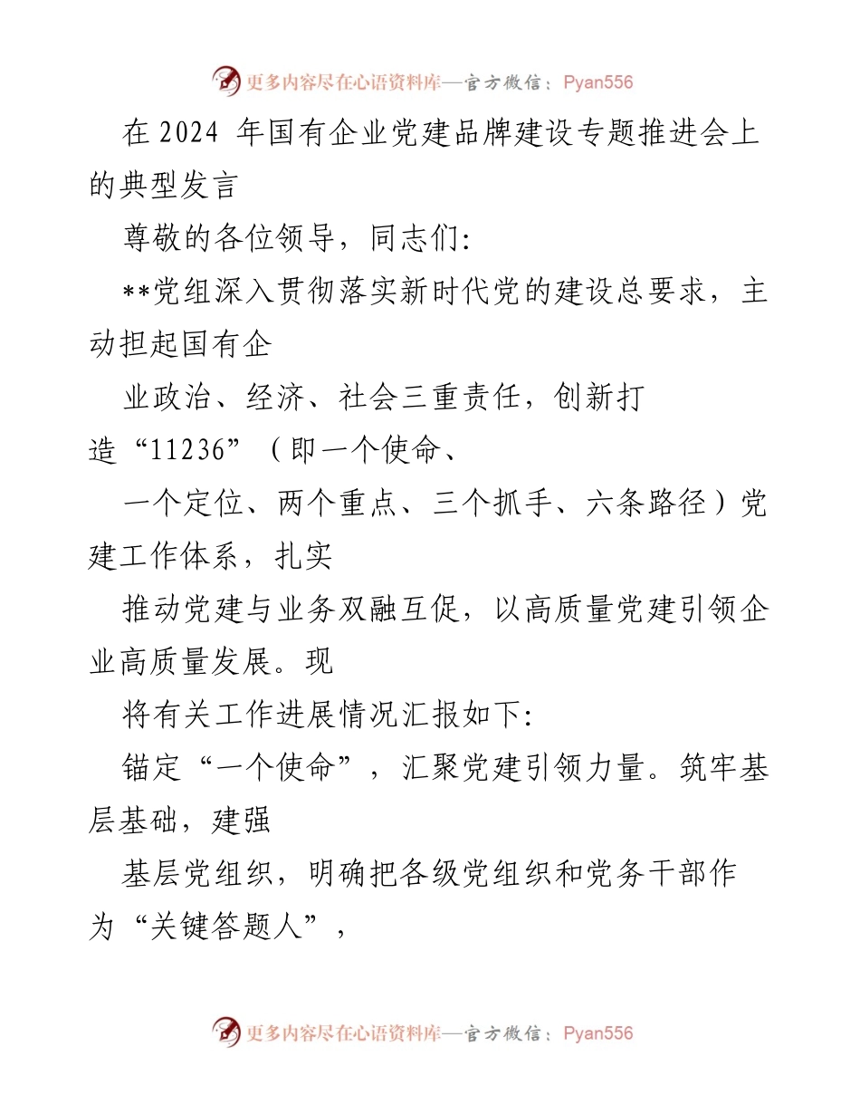 [发言] 国有企业党建品牌建设专题推进会 - 深化党建引领，推动国企高质量发展.docx_第1页