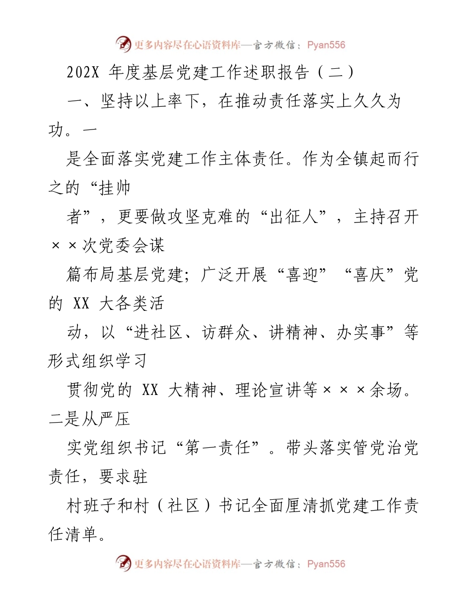 [发言] 基层党建工作述职 - 202X年度基层党建工作述职报告总结.docx_第1页